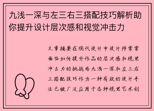 九浅一深与左三右三搭配技巧解析助你提升设计层次感和视觉冲击力