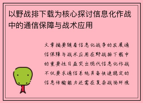 以野战排下载为核心探讨信息化作战中的通信保障与战术应用