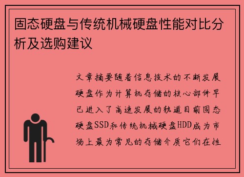 固态硬盘与传统机械硬盘性能对比分析及选购建议 固态硬盘与传统机械硬盘性能对比分析及选购建议