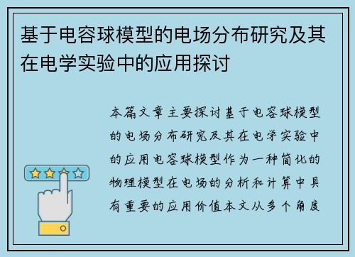 基于电容球模型的电场分布研究及其在电学实验中的应用探讨