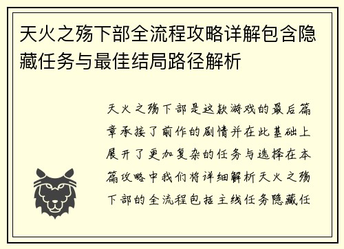 天火之殇下部全流程攻略详解包含隐藏任务与最佳结局路径解析 天火之殇下部全流程攻略详解包含隐藏任务与最佳结局路径解析