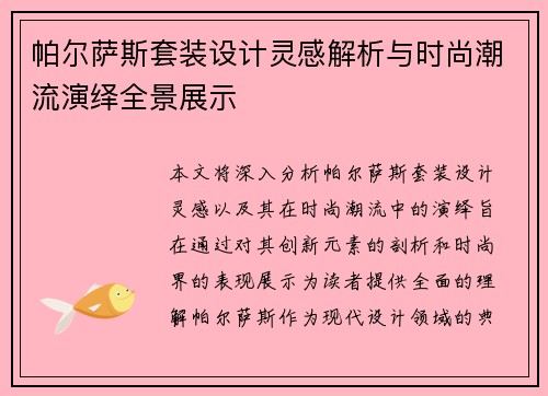 帕尔萨斯套装设计灵感解析与时尚潮流演绎全景展示