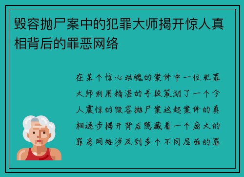 毁容抛尸案中的犯罪大师揭开惊人真相背后的罪恶网络