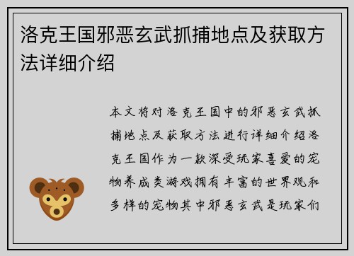 洛克王国邪恶玄武抓捕地点及获取方法详细介绍