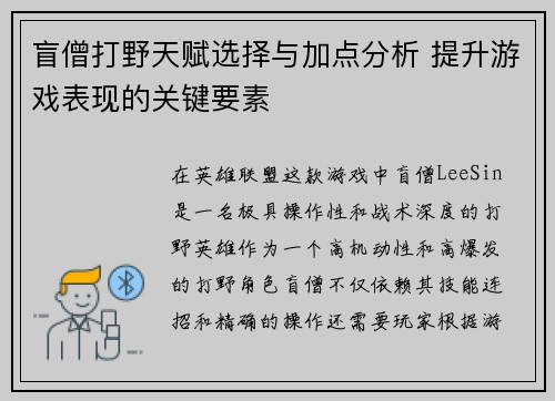 盲僧打野天赋选择与加点分析 提升游戏表现的关键要素