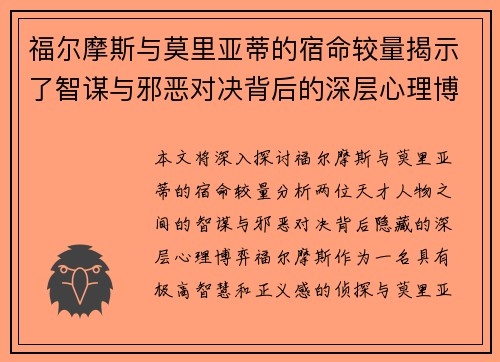 福尔摩斯与莫里亚蒂的宿命较量揭示了智谋与邪恶对决背后的深层心理博弈
