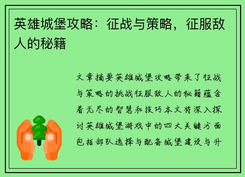英雄城堡攻略：征战与策略，征服敌人的秘籍