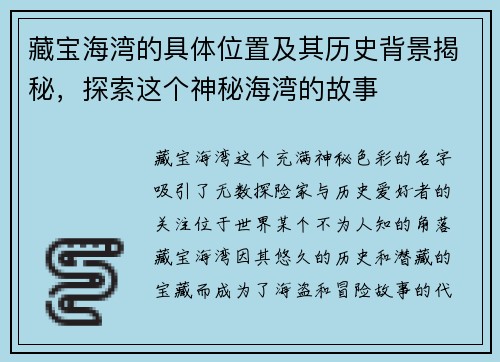 藏宝海湾的具体位置及其历史背景揭秘，探索这个神秘海湾的故事