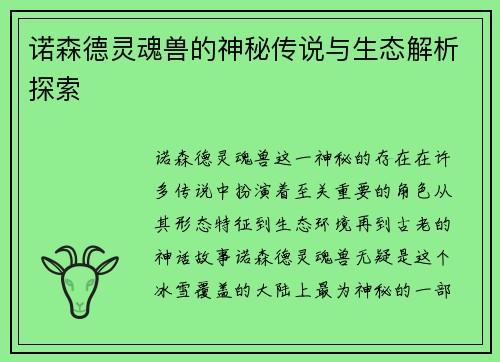 诺森德灵魂兽的神秘传说与生态解析探索