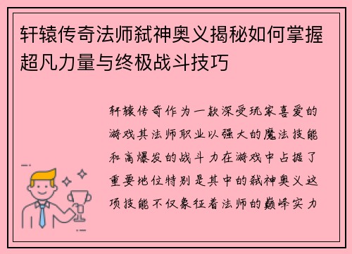 轩辕传奇法师弑神奥义揭秘如何掌握超凡力量与终极战斗技巧