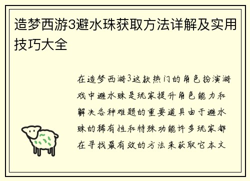 造梦西游3避水珠获取方法详解及实用技巧大全