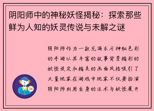 阴阳师中的神秘妖怪揭秘：探索那些鲜为人知的妖灵传说与未解之谜