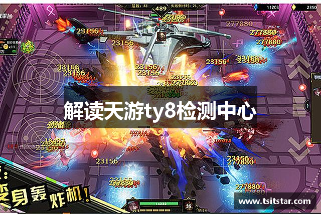 解读天游ty8检测中心
